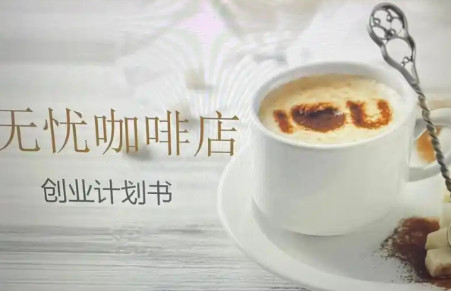 店创业计划书
