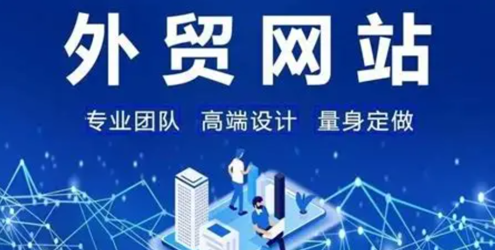 外贸建站：打造企业全球化布局的数字基石