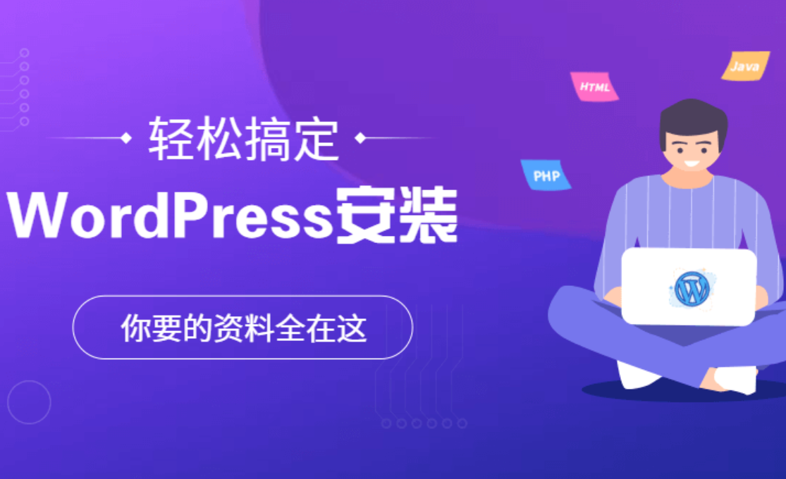 从零开始，用WordPress轻松打造你的梦想网站：无需代码，人人都是创作者！